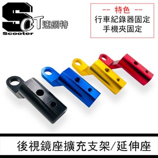 👑速錮特👑 MOTO 後視鏡擴充架 行車紀錄器支架 延伸支架 鋁合金 CNC 固定支架 後視鏡 鏡頭支架 後鏡頭支架