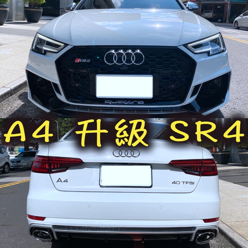 AUDI 奧迪 A4 B9 RS Sline 升級 RS4 外觀 保險桿 空力套件 後下巴 尾管 水箱罩 前下巴