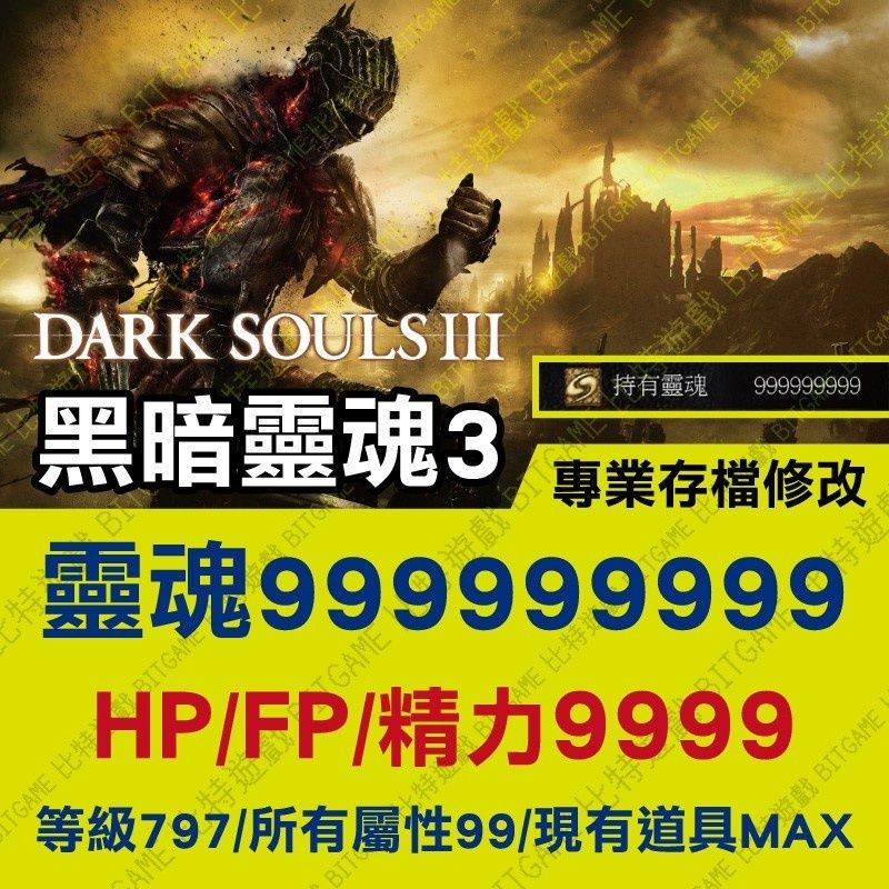 【PS4】 黑暗靈魂 3 Dark Souls 3 -專業存檔修改 金手指 攻略 外掛 SW 修改器 遊戲修改 DS3