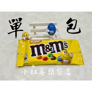 小紅莓雜貨店 M&M（單包）花生糖衣巧克力 MM巧克力