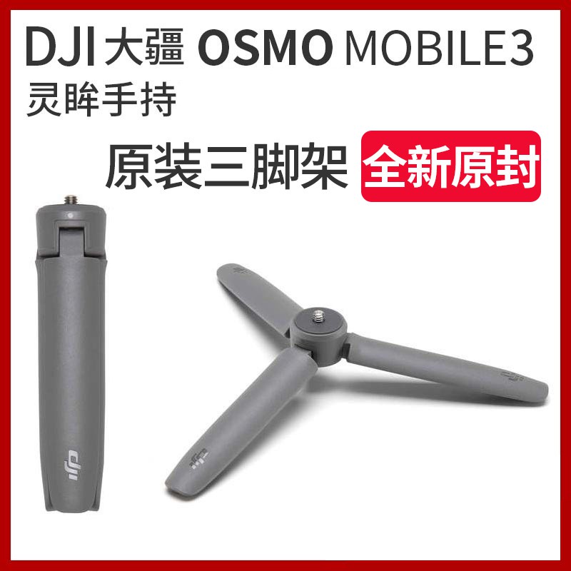 DJI OM 5大疆Osmo Mobile 3 /OM 4靈眸手機雲臺 原裝三腳架 拓展配件