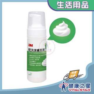 3M 乾洗潔膚泡沫 乾洗液200ml(2026/01)
