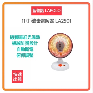 【超商免運 換季最後出清】LAPOLO 藍普諾 11吋 碳素 電暖器 LA-2501 電暖器 電暖扇 電風扇 小風扇