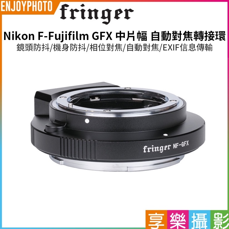 享樂攝影【Fringer NF-GFX自動對焦轉接環 全金屬】Nikon鏡頭 轉 中片幅 GFX100 100S 50R