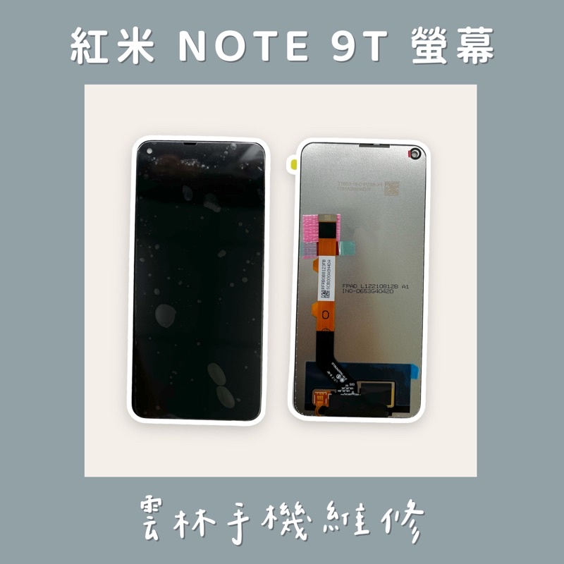 紅米 NOTE 9T 總成 螢幕 (換蓋板) (5G)