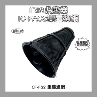 【凱比歐 A0565】台灣現貨 IRIS 塵螨機 小綠 吸塵器 IC-FAC2 集塵濾網 排氣濾網 艾莉絲 CF-FS2