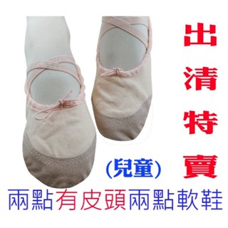 ‼‼出清價 售完不補‼‼-有皮頭兩點鞋芭蕾舞鞋肚皮舞室內鞋肉粉色幼稚園美容院室內鞋軟鞋(兒童下單區)
