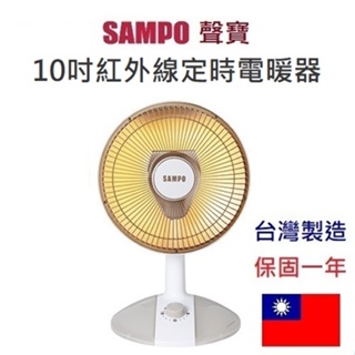 【快速出貨+附發票+送蝦幣】SAMPO 聲寶 10吋 HX-FD10F 台灣製 紅外線定時 電暖器 電暖扇 暖爐 鹵素