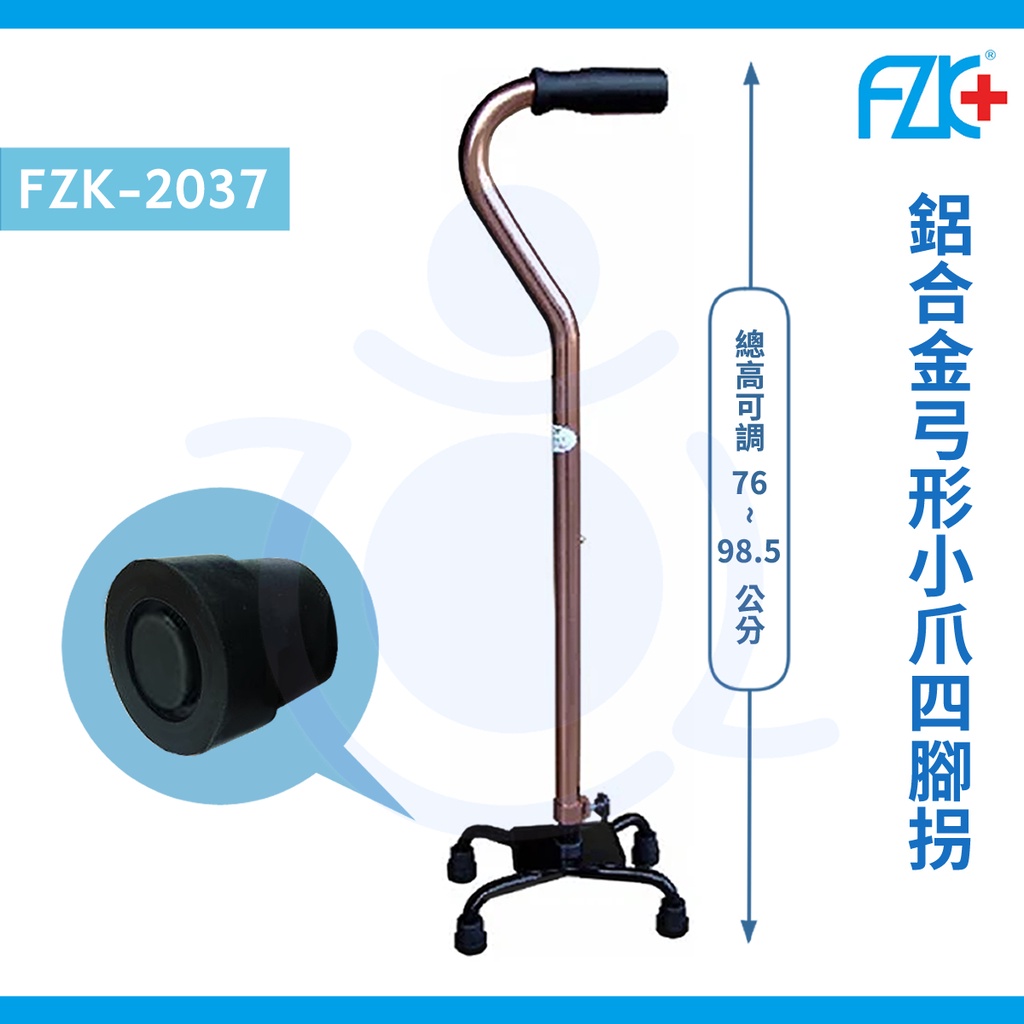 富士康 FZK-2037 鋁合金小爪四腳拐杖 K型底座 弓形把手 四腳拐杖 拐杖 四點手杖 手杖 和樂輔具