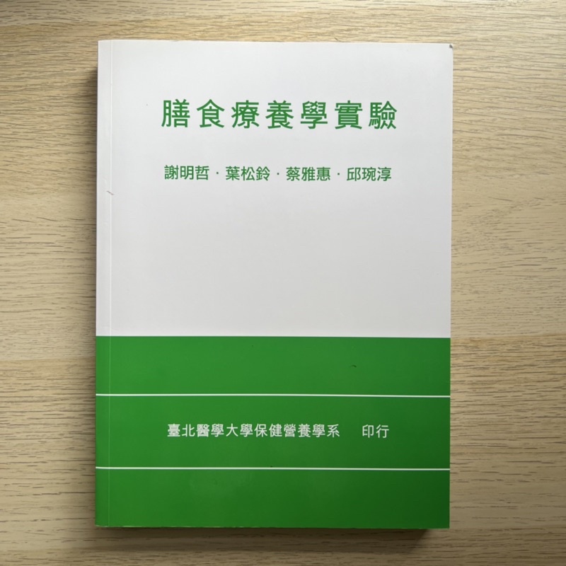 《二手》膳食療養學實驗 台北醫學大學 營養系用書