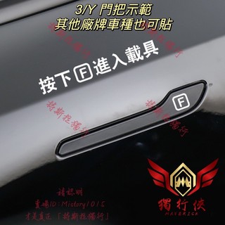 「特斯拉獨行」 台灣出貨 3/Y 門把貼紙 按F 進入載具 車門貼紙 手把貼紙 車貼 MODEL 3 Y