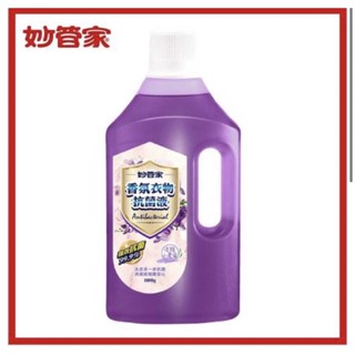 妙管家 衣物抗菌液 淡雅小蒼蘭1000g 超取最多4瓶