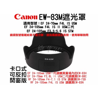 Canon EF 24-105mm F4L IS II USM STM 24-70mm EW-83M 鏡頭遮光罩