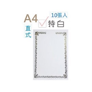 【內務府】『巨匠』A4 直式角框燙金獎狀/特白、米白/一包10張/彩色雷射/感謝狀、獎狀、聘書、證書/特價🉐️$60