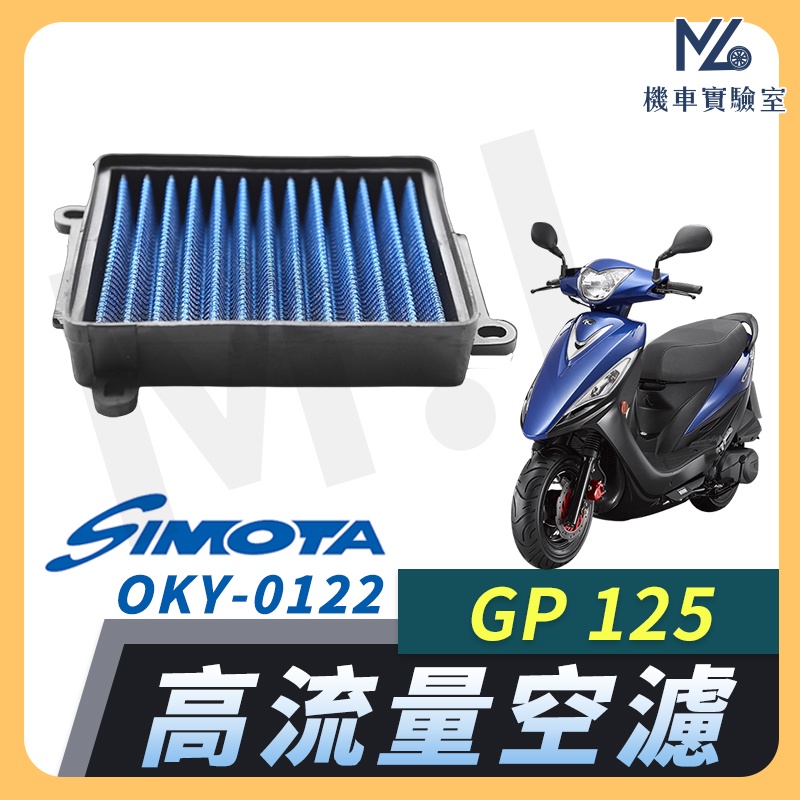 【現貨附發票】SIMOTA 空濾 高流量空濾 GP125 光陽 空濾 機車空濾 濾清器 空氣濾清器 KYMCO