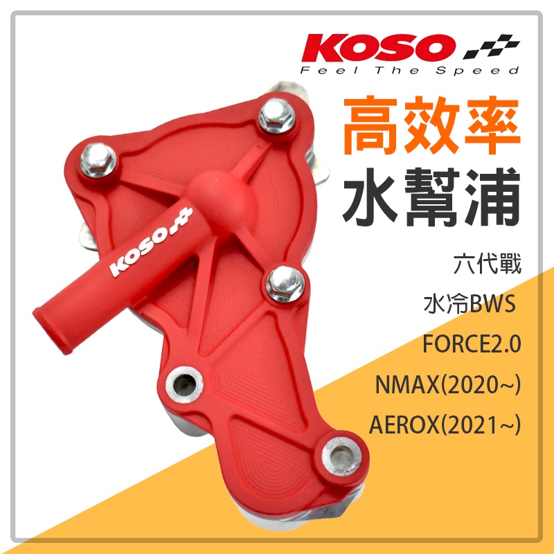 KOSO | 高效率水幫浦 高流量 水幫浦 30mm 適用 六代戰 水冷BWS FORCE2.0 NMAX AEROX