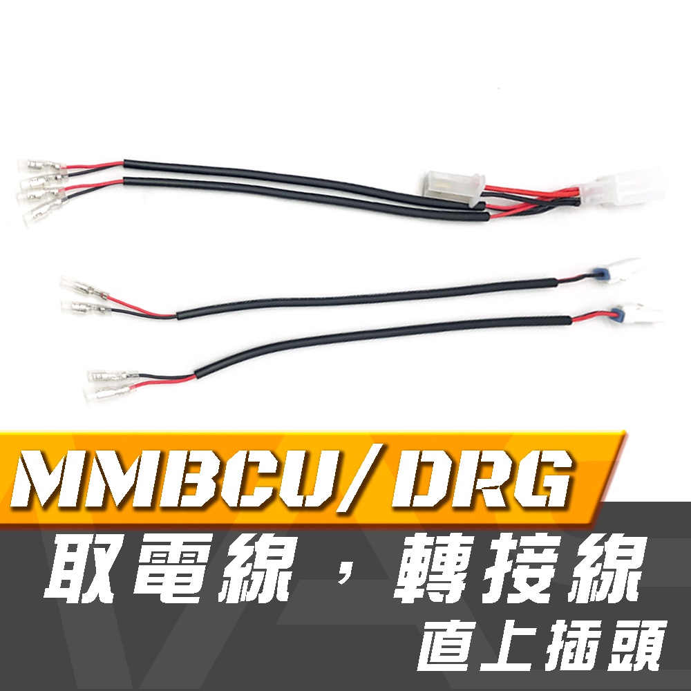 MMBCU／DRG 改裝方向燈轉接線 不破線 免接線 取電線 曼巴