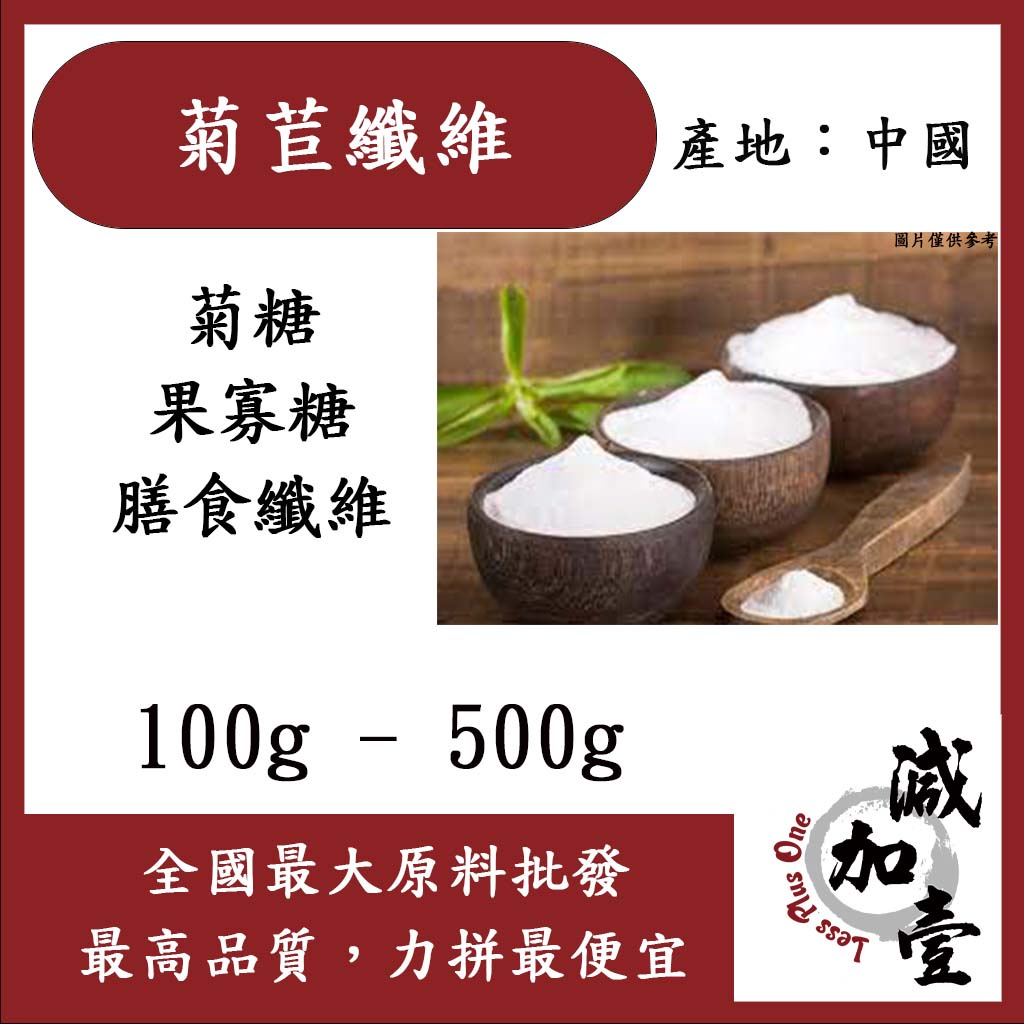 減加壹 菊苣纖維 100g 500g 食品原料 保健原料  菊粉 生酮 代糖 膳食纖維 中國 食品級