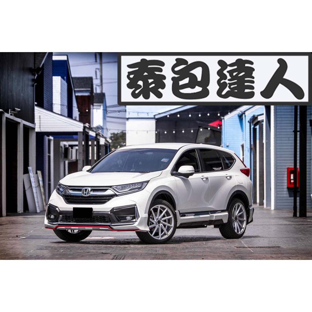 『泰包達人』CRV5 CRV 5代 現貨在台 泰包 側裙 浪板 後大包 後下巴 定風翼 空力套件