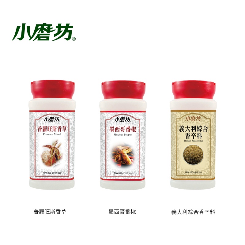 小磨坊 商用罐裝香辛料系列 - 普羅旺斯香草 / 墨西哥番椒 / 義大利綜合香辛料