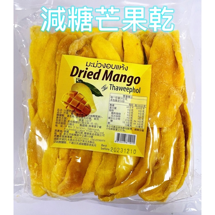 【台灣現貨】 Dried Mango減糖芒果乾 1kg 50度芒果乾 1Kg 1000g 減糖版