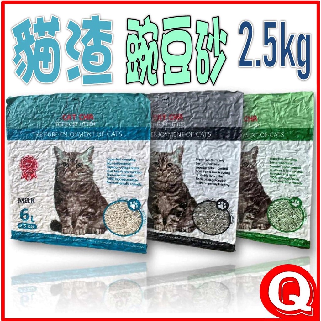 渣貓 2.5kg 豌豆砂 豆腐砂  貓砂 可沖馬桶貓砂 凝結力強 咪芽豆腐砂 奶香 綠茶 活性碳 貓砂