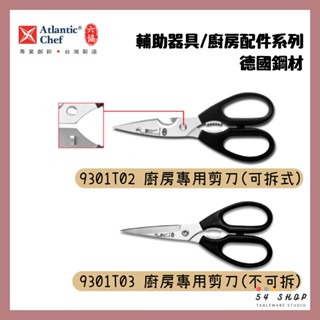 【54SHOP】六協 廚房專用剪刀 德國鋼材 9301T02(可拆式) 9301T03(不可拆) 料理用剪刀