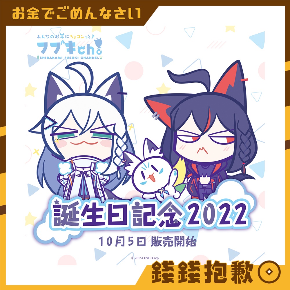 【錢錢抱歉】現貨 Hololive 白上吹雪 白上フブキ 2022生日紀念 毛巾 貼紙 T恤 娃娃 複製特典明信片