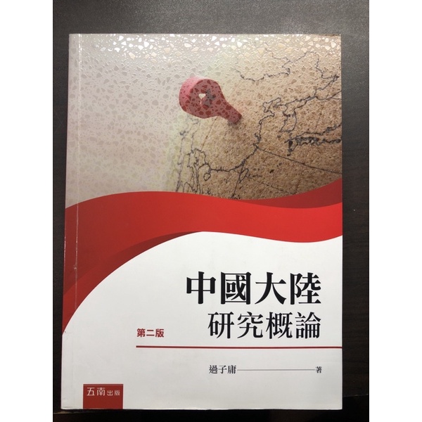 中國大陸研究概論 第三版、第二版都有！ 二手書 便宜出售