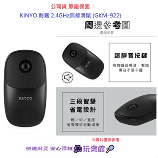 [玩樂館]全新 現貨 公司貨 原廠保固 KINYO 耐嘉 2.4GHz無線滑鼠 (GKM-922)