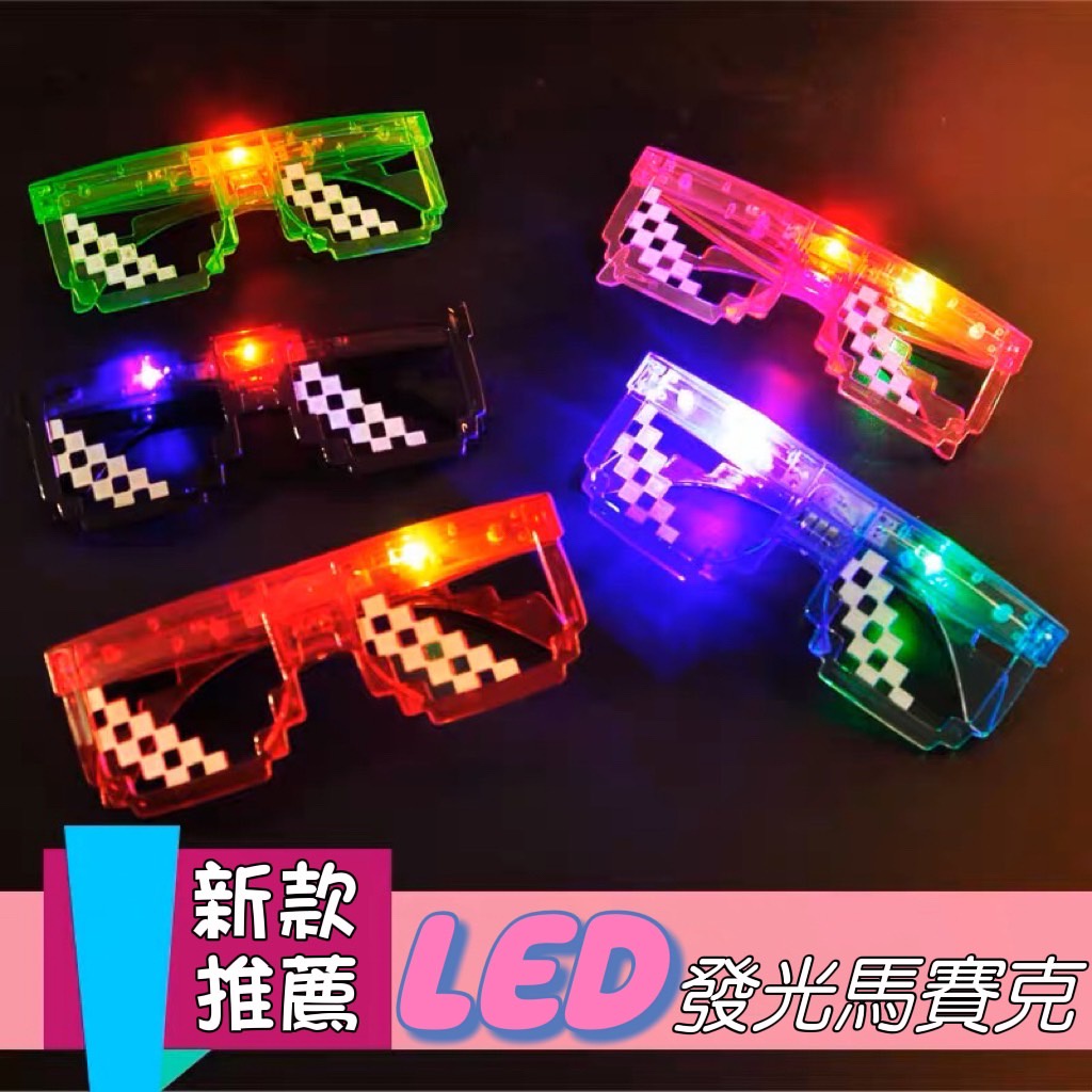 搞怪LED發光馬賽克眼鏡 慶生惡搞玩具 造型 百搭 遊戲 好玩 好笑 團聚 舞會 生日 布置 派對團康 團體 樂趣 新款