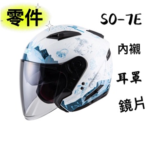 SOL SO-7 SO-7E 頭襯 頭頂內襯 耳襯 內襯組 耳罩 半罩 3/4罩 SO7 SO7E 安全帽
