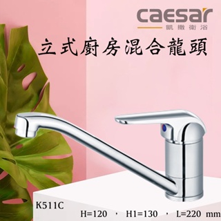 (含發票) Caesar 凱撒 K511C 立式廚房混合龍頭 水龍頭 廚房 流理台