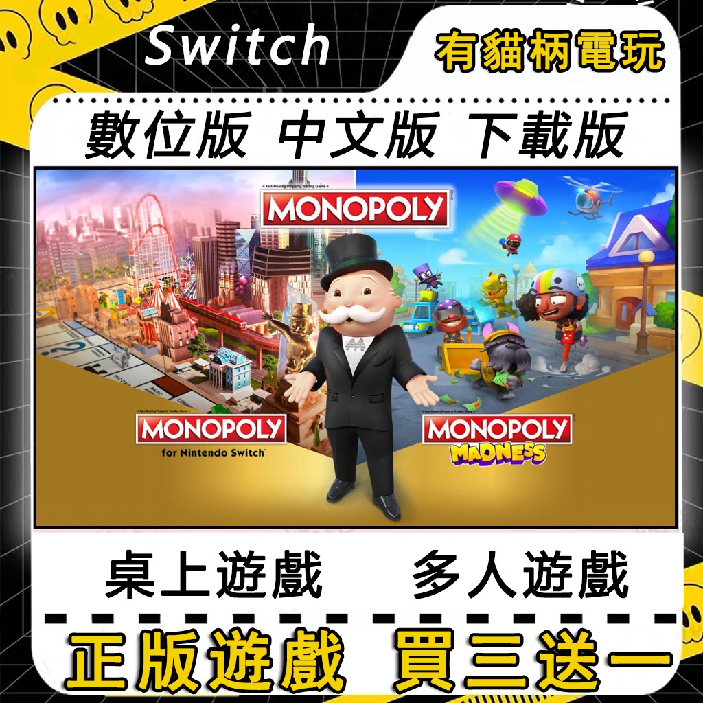 🐱有貓柄電玩🐱 Switch遊戲 NS 地產大亨 地產大亨：瘋樂 中文 switch 遊戲片 數位版 永久版
