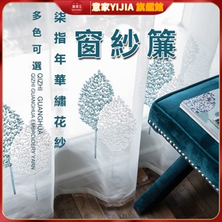 窗紗簾 綉花 窗紗 窗簾 刺繡紗簾 透光白紗北歐風 陽臺防塵紗簾 客廳臥室落地窗紗簾 掛鉤質感窗紗 透氣雪紡紗 綉花紗網