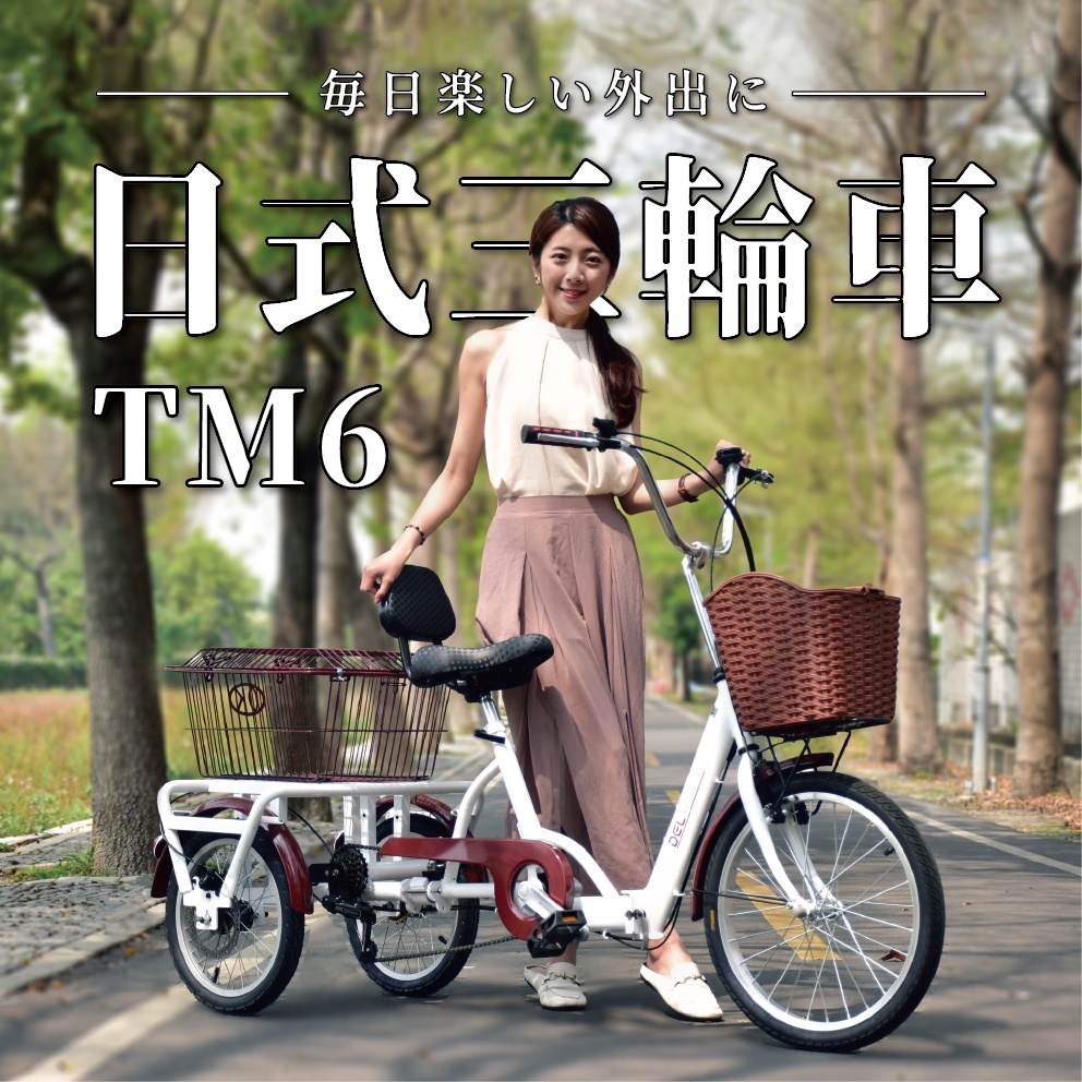德爾綠能【TM6 / 日式三輪車】台灣製造 搭配Shimano6速變速器輕鬆騎 成人老人三輪車 可折疊 腳踏車