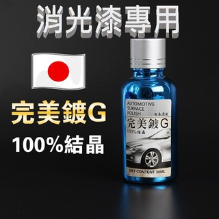 消光漆專用版 消光漆專用鍍膜 消光霧面 貼膜 日本類玻璃素鍍膜 抗酸蝕漆面保護持久18個月 GOGORO 適用