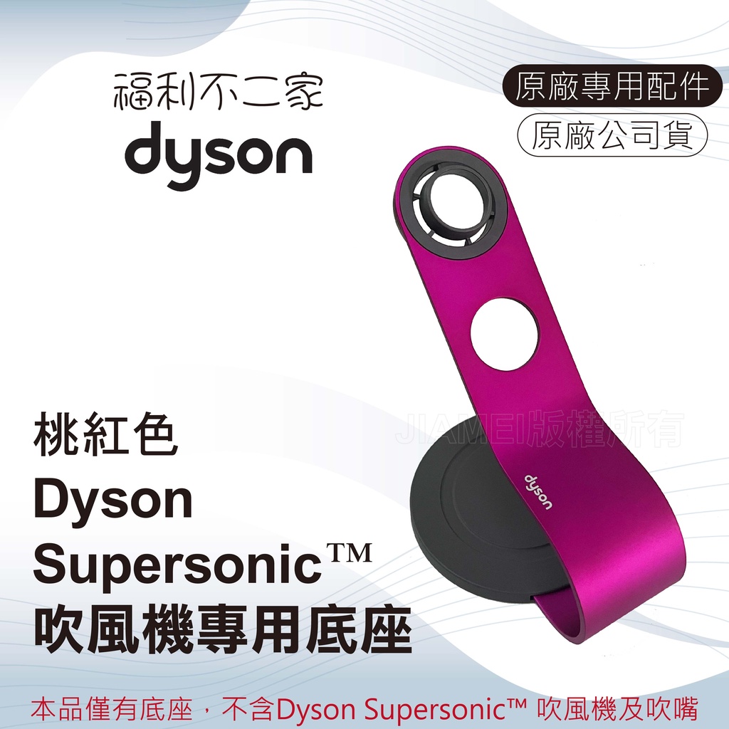 【dyson戴森】Supersonic 吹風機 專用底座 鐵架 磁吸式 收納架(桃色) 原廠專用配件 HD03