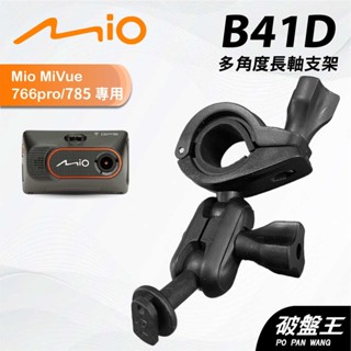 後視鏡支架｜臺南現貨｜長軸多角度支架｜Mio Mivue 766pro 785 專用｜行車紀錄器支架｜B41D｜破盤王