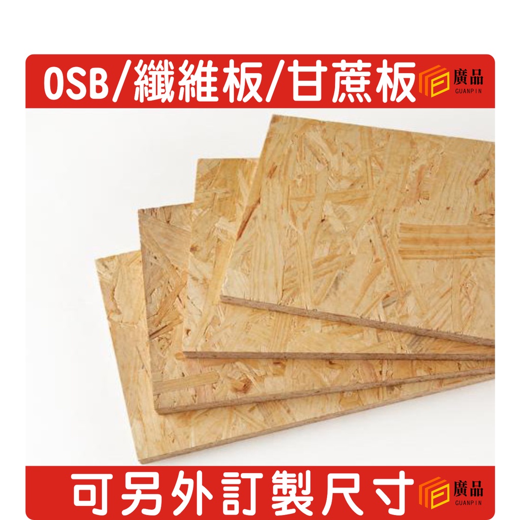 OSB 甘蔗板 纖維板