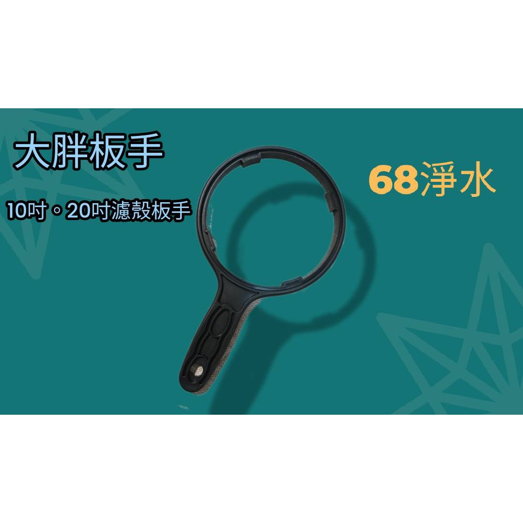 【68 淨水】大胖 10吋 20吋 厚型 大胖板手 濾殼板手 濾瓶板手 開罐板手 濾心板手 板手 濾材