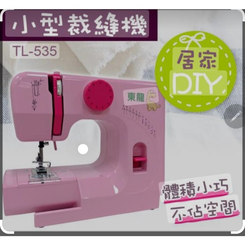 東龍 縫紉機TL-535 二手 故障機
