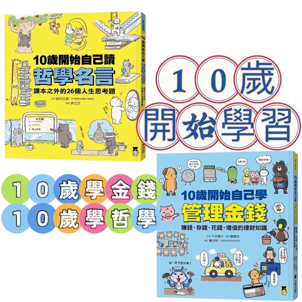 幾米兒童圖書 10歲開始自己學管理金錢 10歲開始自己讀哲學名言兒童霸凌小熊出版理財兒童理財財金小學生 蝦皮購物