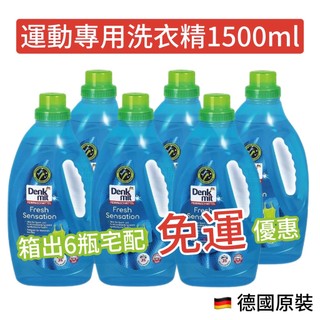 【箱出賣場★宅配免運】 德國 DM Denkmit 運動 戶外 運動專用 除臭 除菌 除垢 洗衣精 1500mlx6瓶