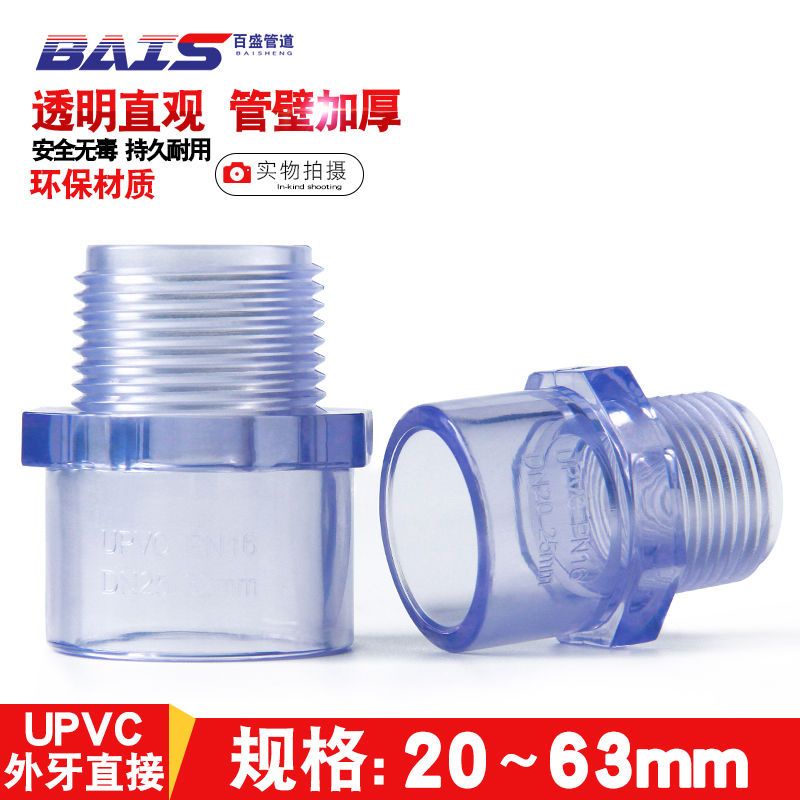 *DSGS.PVC透明外牙直接 透明UPVC內絲接頭 外螺直通 國標塑料外絲水管件