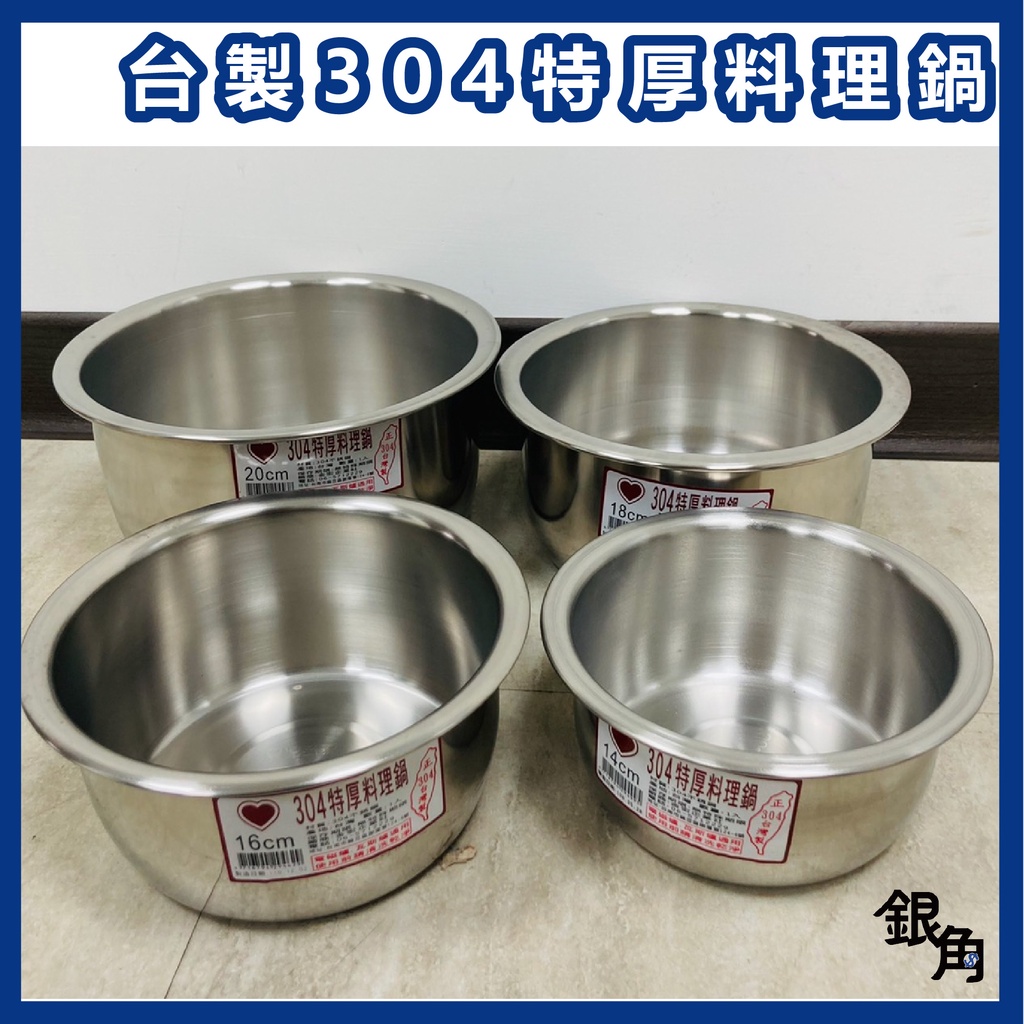 料理鍋 燉鍋 台製304 內鍋 不鏽鋼特厚 湯鍋 萬用鍋 萬能鍋 多尺寸 厚釜料理鍋 燉煮鍋 佛跳牆鍋子 過年