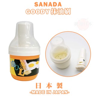 🍁【批發日本】日本製 GOODY油刷附收納盒 油刷小物塑膠收納瓶 純棉細密毛刷 廚房烹飪 燒烤盤抹油器000124