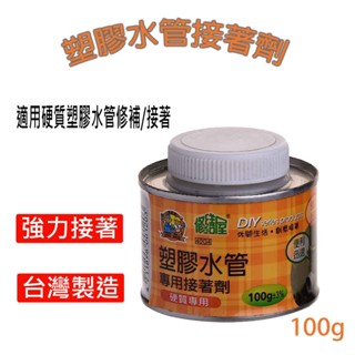塑膠水管接著劑 硬質膠合劑 PVC管膠水 塑膠管膠水 水管膠 排水管 水管接合劑 臺灣製 現貨 臻品小舖