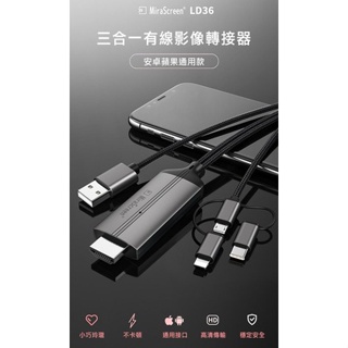 MiraScreen 三合一有線影像轉接器(Lightning/Micro/Type-C) 手機連接電視LD36隨插即用