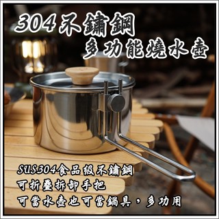 現貨 304多功能不鏽鋼鍋 兩用水壺鍋 露營鍋具 湯鍋 煮水壺 咖啡壺 手把鍋 燒水壺 可折疊拆卸手把 附收納 野炊鍋具